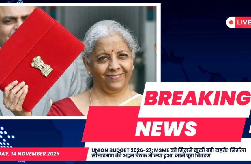 Union Budget 2026-27: MSME को मिलने वाली बड़ी राहतें? निर्मला सीतारमण की अहम बैठक में क्या हुआ, जानें पूरा विवरण