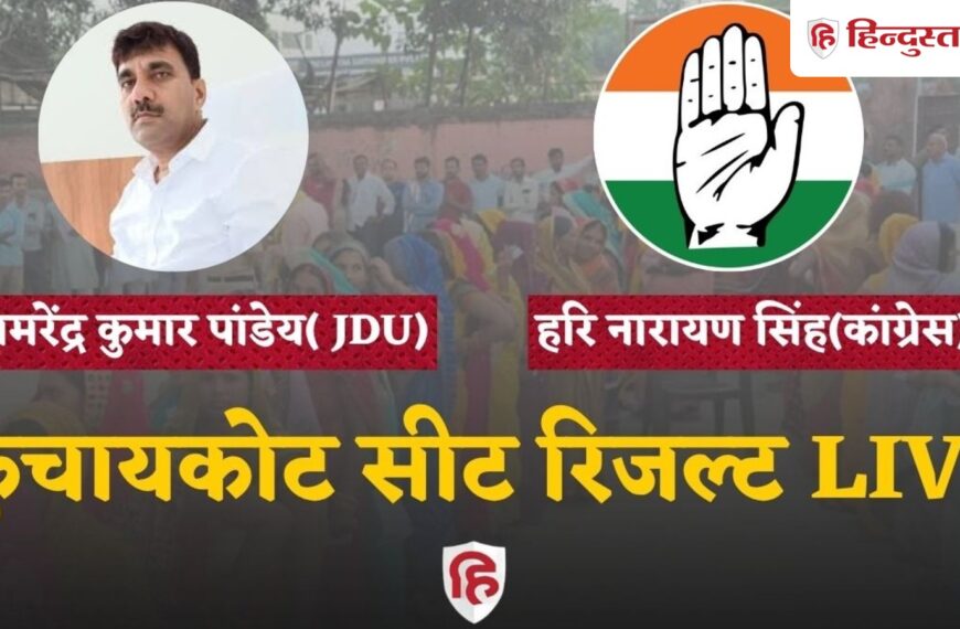 “Kuchaikote Election Result LIVE: JDU के अमरेन्द्र पांडे&hellip;