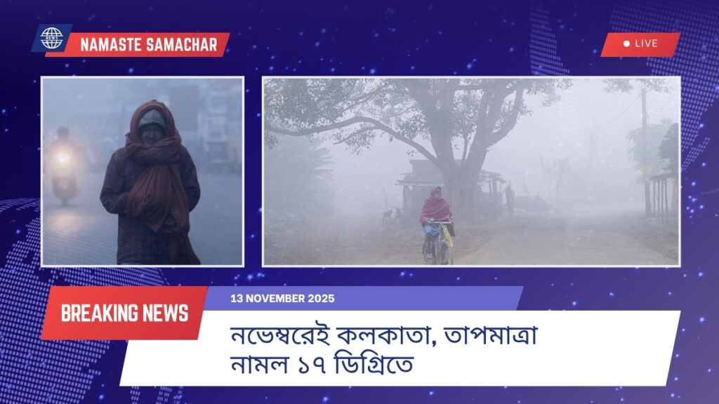 নভেম্বরেই ব্যাটিং শুরু শীতের! মরশুমের শীতলতম দিনের সাক্ষী কলকাতা, তাপমাত্রা নামল ১৭ ডিগ্রিতে