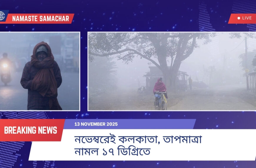 নভেম্বরেই ব্যাটিং শুরু শীতের! মরশুমের শীতলতম দিনের সাক্ষী কলকাতা, তাপমাত্রা নামল ১৭ ডিগ্রিতে