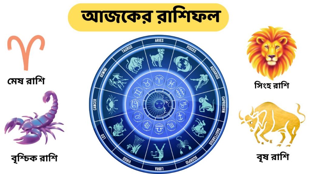 আজকের রাশিফল