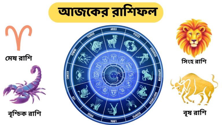 আজকের রাশিফল