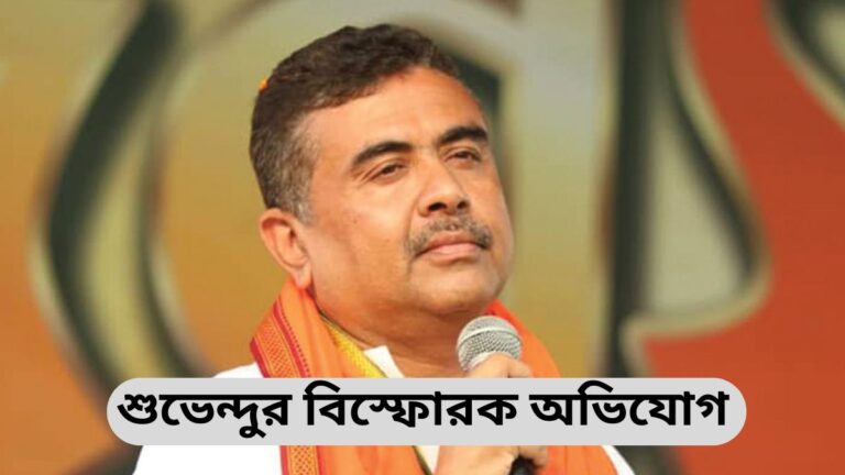 শুভেন্দুর বিস্ফোরক অভিযোগ