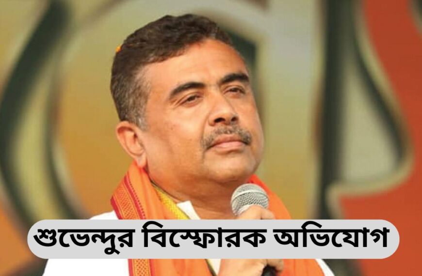 শুভেন্দুর বিস্ফোরক অভিযোগ