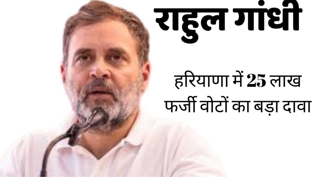 हरियाणा में 25 लाख फर्जी वोटों का बड़ा दावा