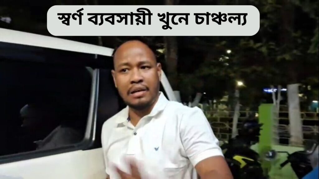 স্বর্ণ ব্যবসায়ী খুনে চাঞ্চল্য