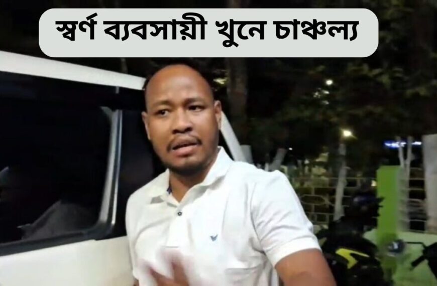 স্বর্ণ ব্যবসায়ী খুনে চাঞ্চল্য