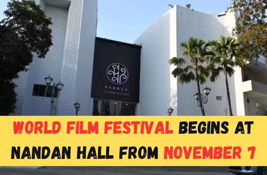৭ নভেম্বর থেকে Nandan হল-এ শুরু হচ্ছে বিশ্ব চলচ্চিত্র উৎসব