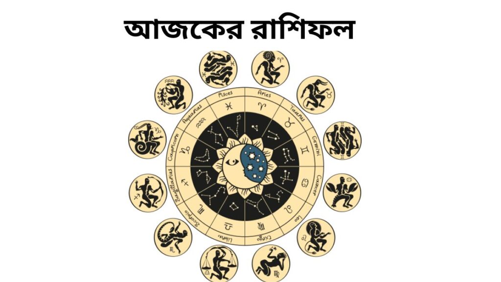 আজকের রাশিফল 