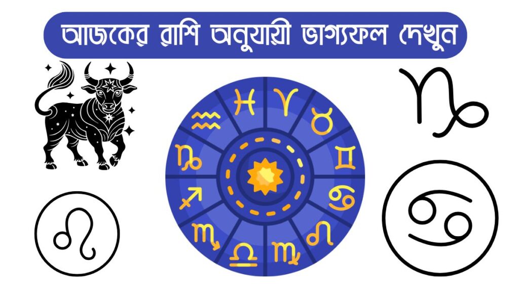 আজকের রাশিফল