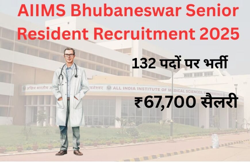 AIIMS Bhubaneswar Senior Resident Recruitment 2025: 132 पदों पर भर्ती, ₹67,700 सैलरी, 13 से शुरू होंगे फॉर्म!
