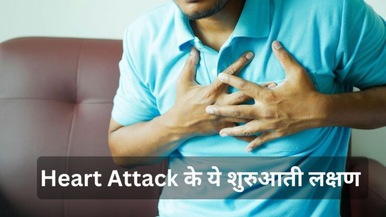 Heart Attack के ये शुरुआती लक्षण न करें नजरअंदाज – जानिए कैसे पहचाने शरीर के खतरे के संकेत!