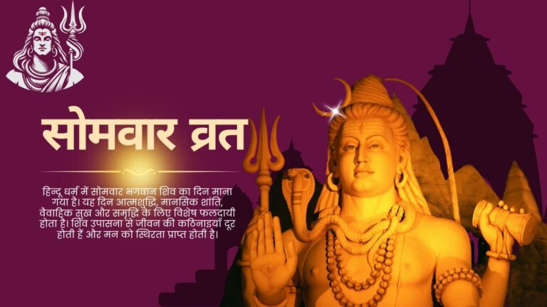 सोमवार व्रत से बदलें जीवन: पाएं वैवाहिक सुख, स्वास्थ्य, धन और मोक्ष – जानें पूरा पूजन विधि व मंत्र!