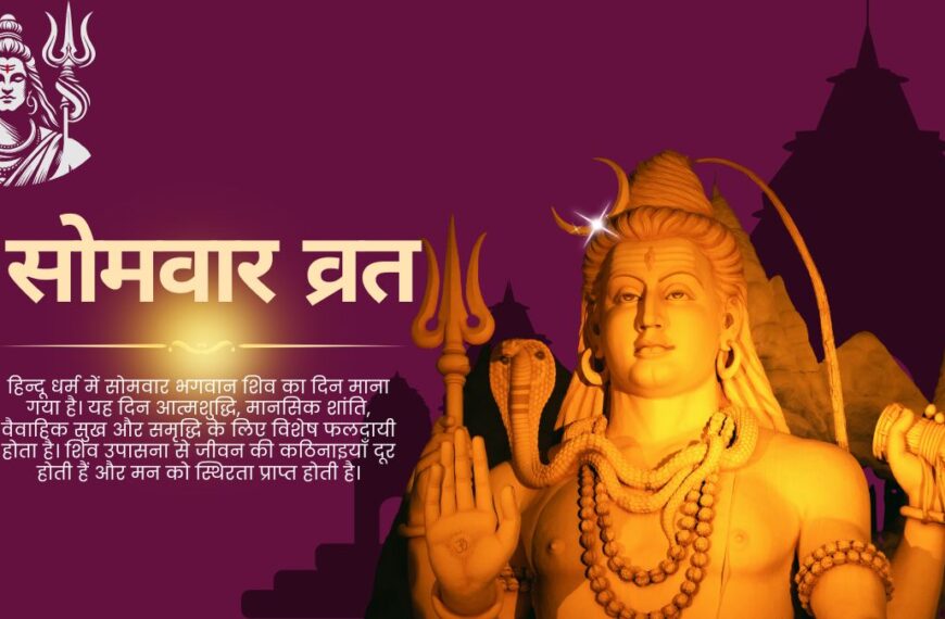 सोमवार व्रत से बदलें जीवन: पाएं वैवाहिक सुख, स्वास्थ्य, धन और मोक्ष – जानें पूरा पूजन विधि व मंत्र!