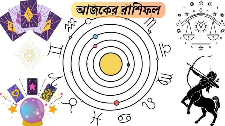 আজকের রাশিফল ৮ নভেম্বর ২০২৫