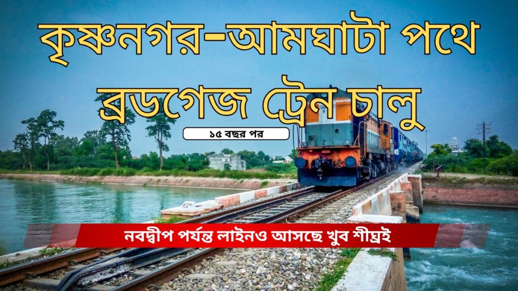 কৃষ্ণনগর–আমঘাটা পথে ব্রডগেজ ট্রেন চালু