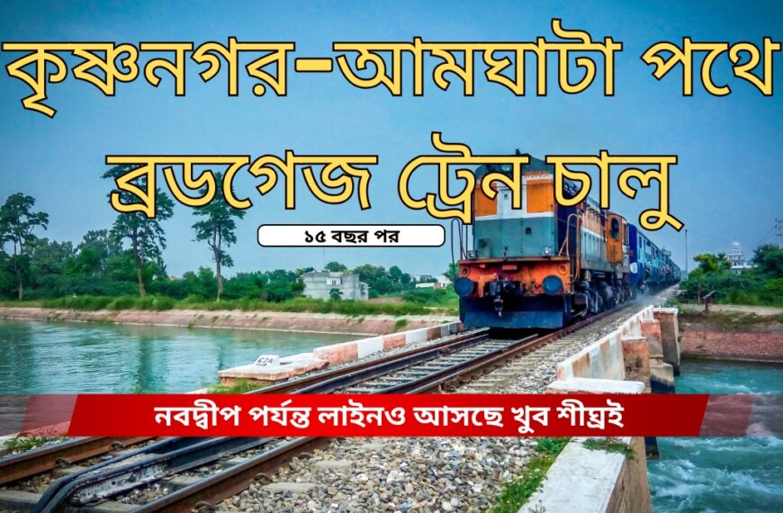 কৃষ্ণনগর–আমঘাটা পথে ব্রডগেজ ট্রেন চালু