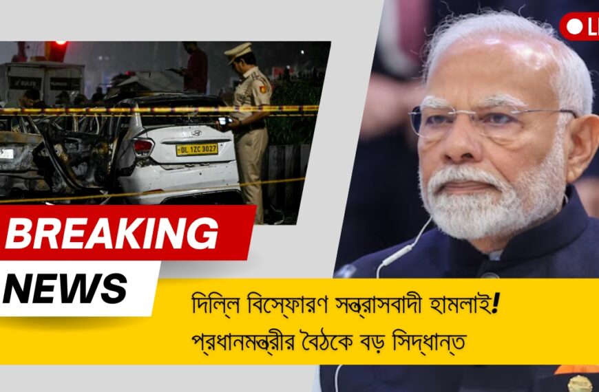 দিল্লি বিস্ফোরণ সন্ত্রাসবাদী হামলাই! প্রধানমন্ত্রীর বৈঠকে বড় সিদ্ধান্ত, তদন্তে মিলল বিস্ফোরক তথ্য