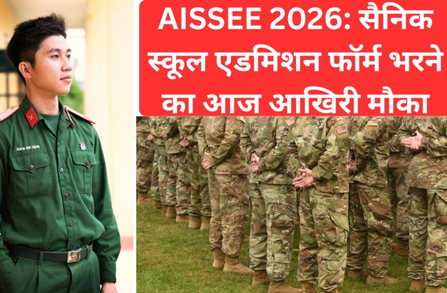 AISSEE 2026: सैनिक स्कूल एडमिशन फॉर्म भरने का आज आखिरी मौका! कल तक फीस जमा करें, जानें परीक्षा की तारीख और जरूरी नियम