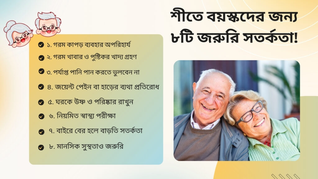 শীতে বয়স্কদের জন্য ৮টি জরুরি সতর্কতা!