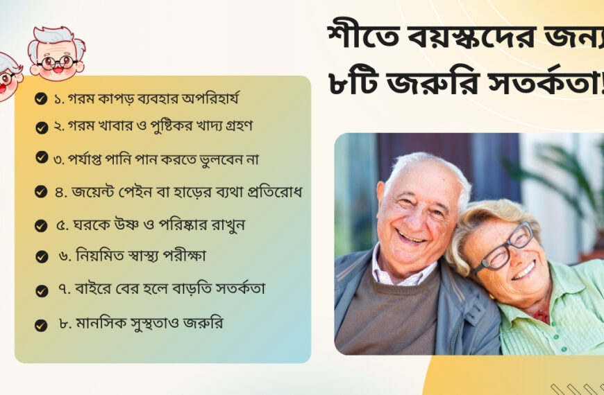 শীতে বয়স্কদের জন্য ৮টি জরুরি সতর্কতা!
